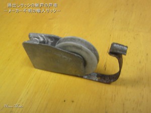 掃出しサッシの網戸の戸車