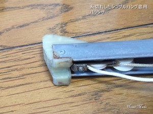 糸切れしたシングルハング用バランサー