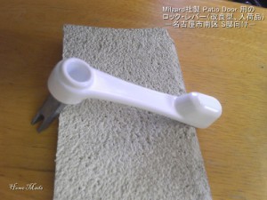 Milgard 掃出し窓用ロックレバー