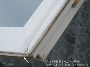 ミルガード製サッシのウェザーストリップ