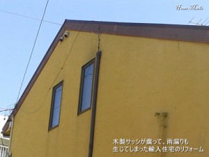 雨が漏った輸入住宅のリフォーム