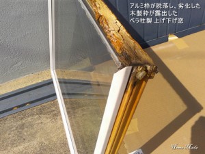 劣化したペラ社上げ下げ窓