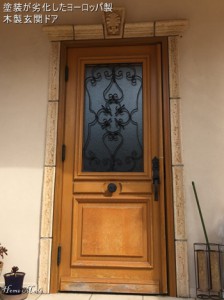 塗装が劣化した木製玄関ドア