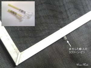 網戸用スクリーンピンの劣化