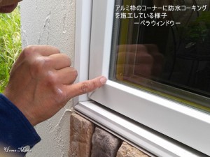 アルミ枠の防水コーキング