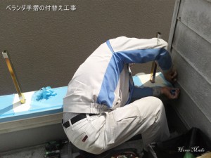 ベランダ手摺の付替え工事