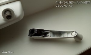 クレトイシ窓のハンドルの破損