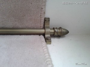 階段のカーペット押さえ