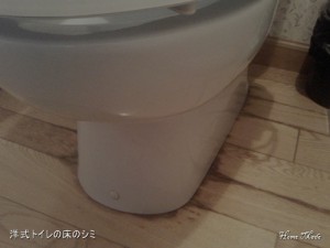 洋式トイレの床のシミ