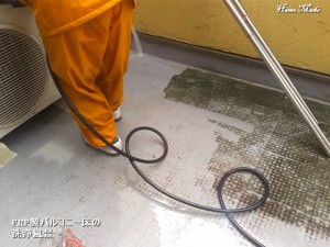 FRPバルコニーの洗浄