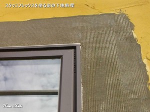 スタッコフレックスを塗る前の下地処理