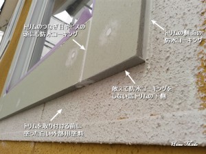 窓トリムの防水処理