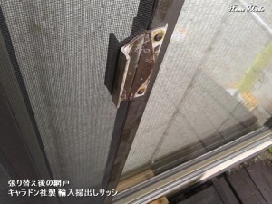 張り替え後の輸入網戸