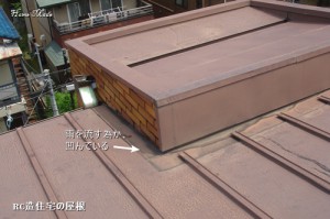 RC造住宅の屋根