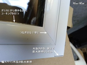 輸入サッシ外装の防水処理