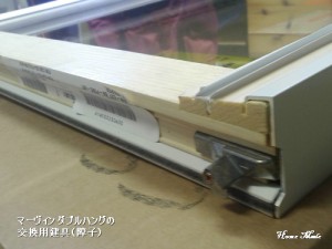 マーヴィ社 ダブルハングの交換用建具