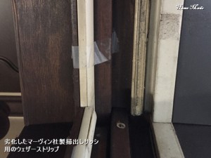 劣化した掃出しサッシのウェザーストリップ