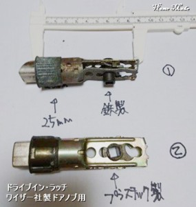 ワイザー社製ドライブインラッチ