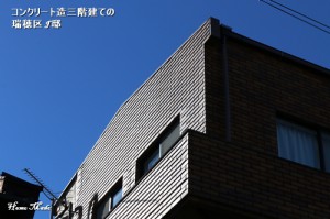 コンクリート造三階建て