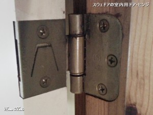 スウェドアの室内用ドアヒンジ