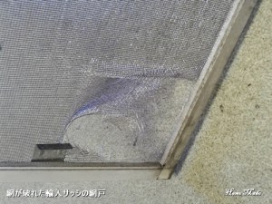 網が破れた輸入サッシの網戸