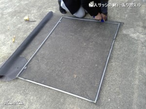 網戸張り替え中