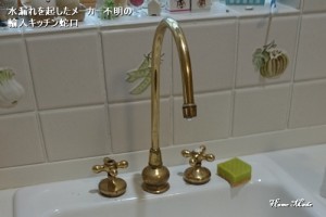 水漏れした輸入キッチン蛇口