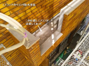 エアコン下のベランダ防水塗装