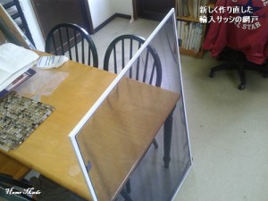 新しく作り直した輸入サッシの網戸