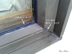 アルミクラッドサッシの防水処理