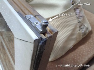 ノード社ダブルハングサッシ