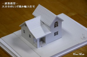 大分で建築中のレンガ積み輸入住宅の模型