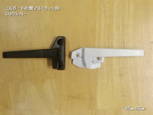 ミルガード用ロックレバー