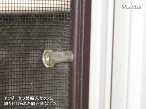 アンダーセン用網戸ピン