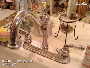 水漏れしたアクアディスのキッチン水栓