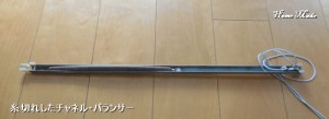 糸切れしたチャネルバランサー