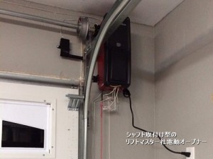 シャフト取付け型のリフトマスター社電動オープナー