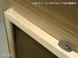 入荷したマーヴィン社ダブルハング用建具