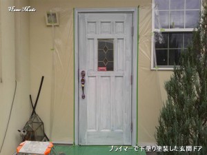 プライマーで下塗りした玄関ドア
