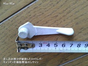 キャラドン社製掃出しサッシのロックレバー