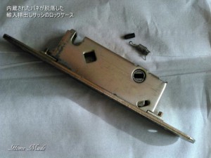 バネが脱落した掃出しサッシのロックケース