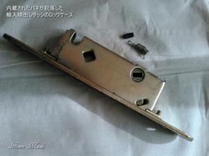 バネが脱落した掃出しサッシのロックケース