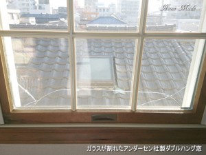 ガラスが割れたアンダーセンのダブルハング