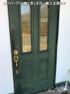 ファイバーグラス製と思しき古い輸入玄関ドア