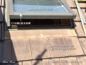 VELUX 天窓のメンテナンス