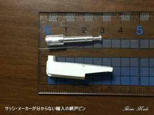 窓メーカー不明の網戸ピン