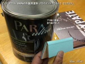 ピュアアクリルの外装用塗料パラペイント