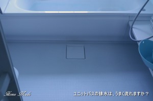 ユニットバスの排水トラブル