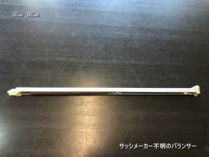 サッシメーカー不明のバランサー