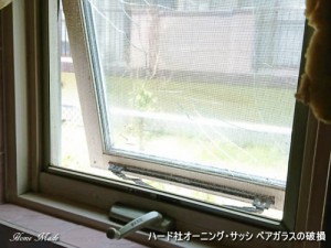 ハード社サッシのガラス破損